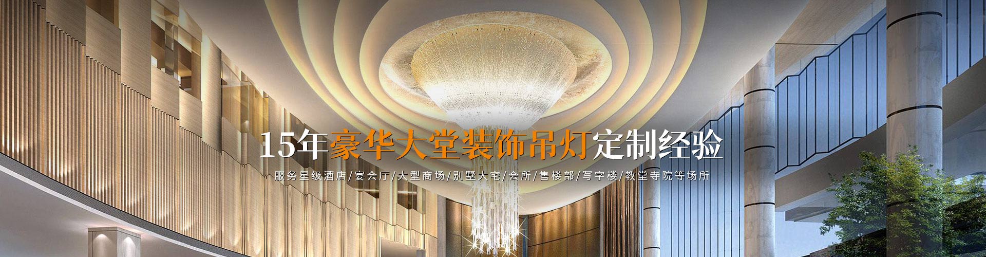 澳门今天晚上开的号码合彩|装饰吊灯_酒店大堂吊灯_灯饰定制-16年豪华大堂装饰吊灯定制经验，已服务众多星级酒店/宴会厅/大型商场/别墅大宅/会所/售楼部/写字楼等场所